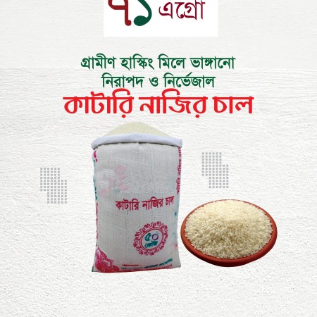 katari Bhog Rice (কাটারীভোগ চাল) 25kg